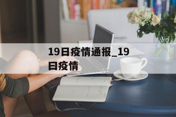 19日疫情通报_19曰疫情