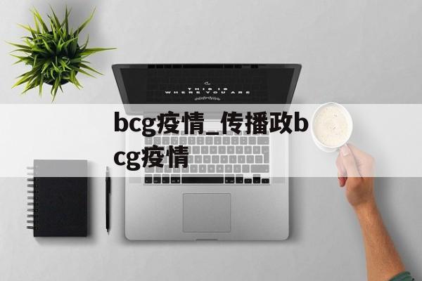 bcg疫情_传播政bcg疫情