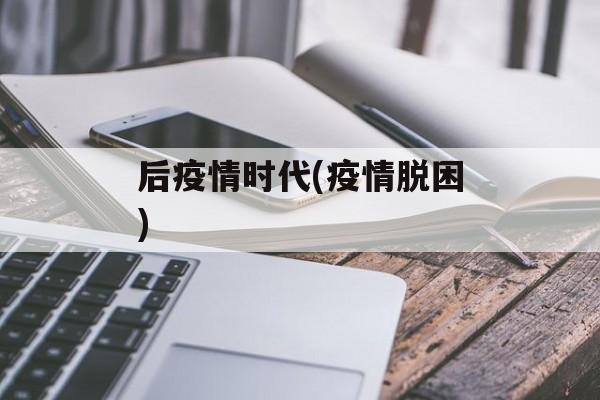 后疫情时代(疫情脱困)