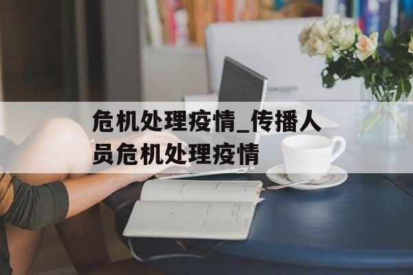 危机处理疫情_传播人员危机处理疫情