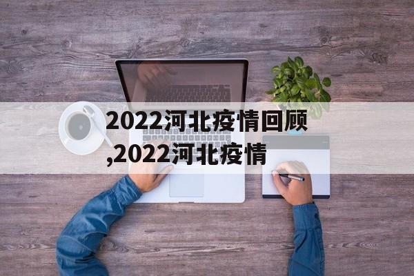 2022河北疫情回顾,2022河北疫情