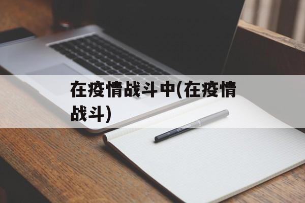 在疫情战斗中(在疫情战斗)