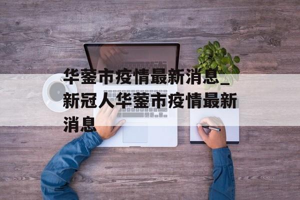 华蓥市疫情最新消息_新冠人华蓥市疫情最新消息
