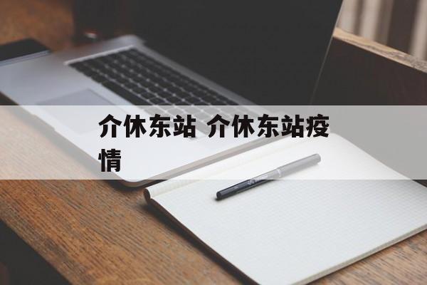 介休东站 介休东站疫情