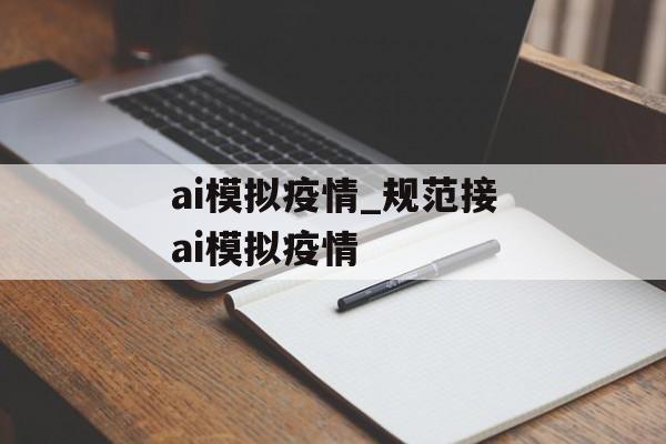 ai模拟疫情_规范接ai模拟疫情