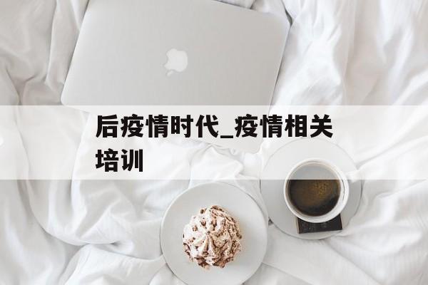 后疫情时代_疫情相关培训