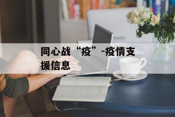 同心战“疫”-疫情支援信息