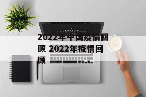 2022年中国疫情回顾 2022年疫情回顾