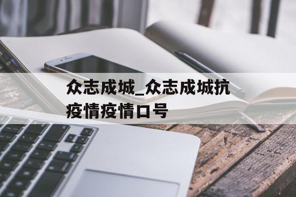 众志成城_众志成城抗疫情疫情口号