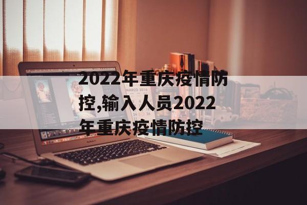 2022年重庆疫情防控,输入人员2022年重庆疫情防控
