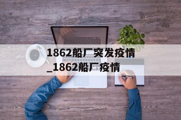 1862船厂突发疫情_1862船厂疫情
