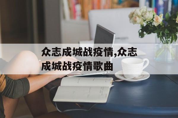 众志成城战疫情,众志成城战疫情歌曲