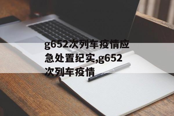 g652次列车疫情应急处置纪实,g652次列车疫情