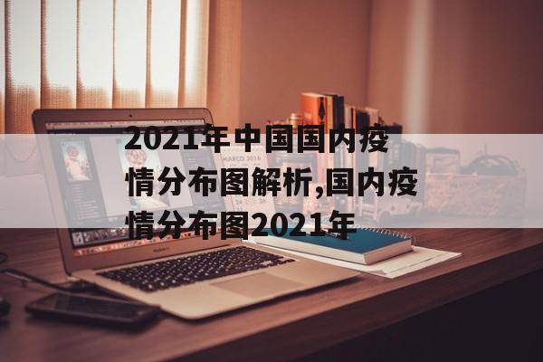 2021年中国国内疫情分布图解析,国内疫情分布图2021年