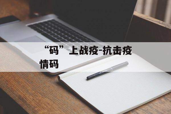 “码”上战疫-抗击疫情码