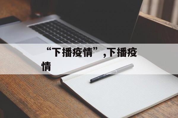 “下播疫情”,下播疫情