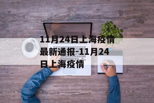 11月24日上海疫情最新通报-11月24日上海疫情