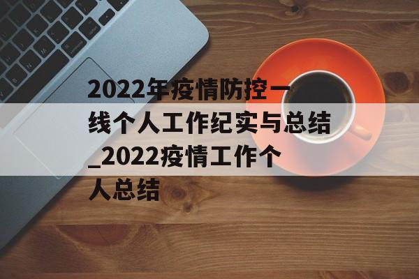 2022年疫情防控一线个人工作纪实与总结_2022疫情工作个人总结