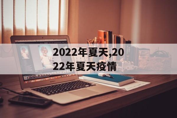 2022年夏天,2022年夏天疫情