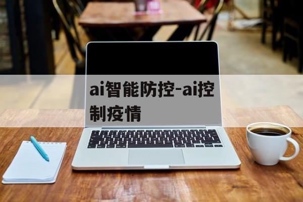 ai智能防控-ai控制疫情