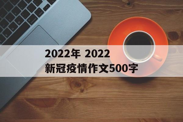 2022年 2022新冠疫情作文500字