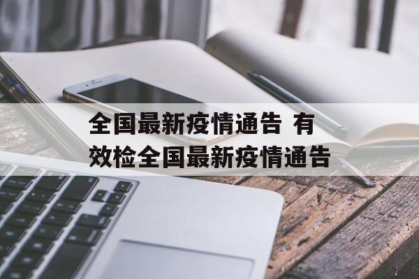 全国最新疫情通告 有效检全国最新疫情通告