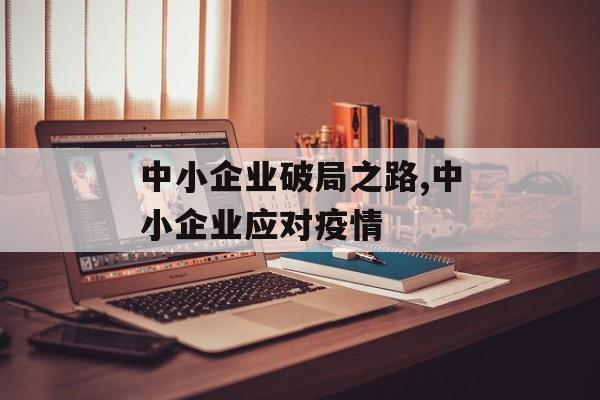 中小企业破局之路,中小企业应对疫情