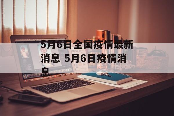 5月6日全国疫情最新消息 5月6日疫情消息