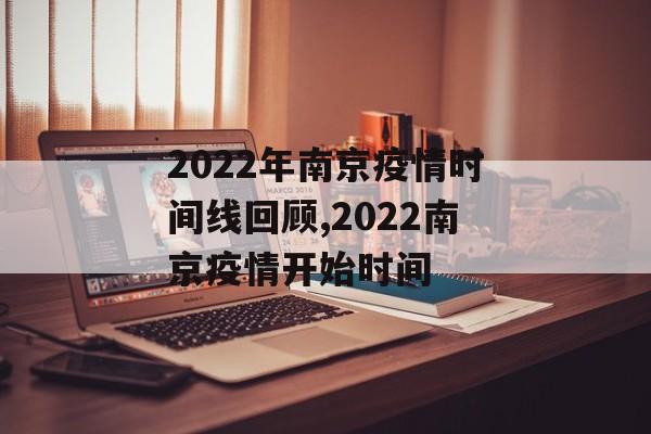 2022年南京疫情时间线回顾,2022南京疫情开始时间