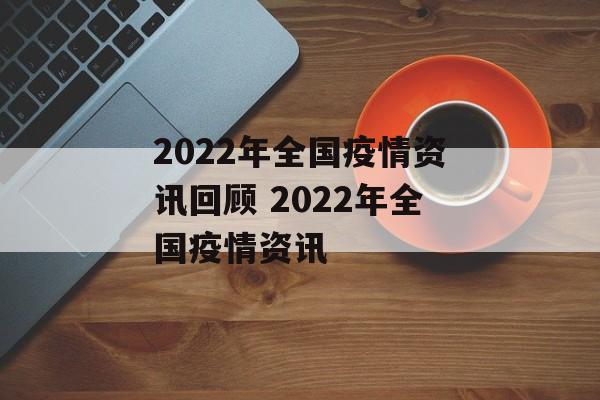 2022年全国疫情资讯回顾 2022年全国疫情资讯