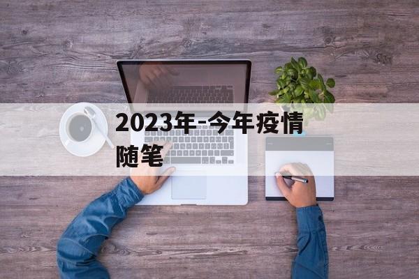 2023年-今年疫情随笔
