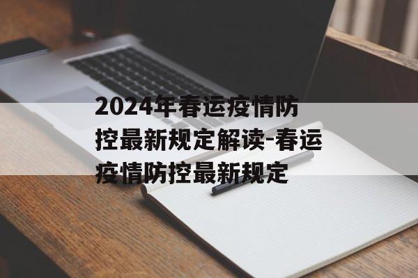 2024年春运疫情防控最新规定解读-春运疫情防控最新规定