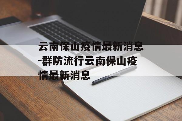 云南保山疫情最新消息-群防流行云南保山疫情最新消息