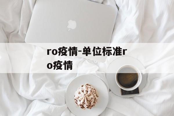 ro疫情-单位标准ro疫情