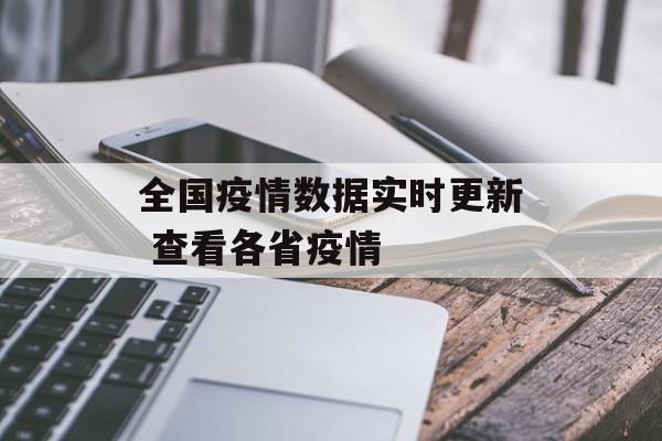 全国疫情数据实时更新 查看各省疫情