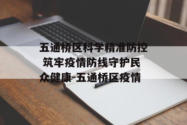 五通桥区科学精准防控 筑牢疫情防线守护民众健康-五通桥区疫情
