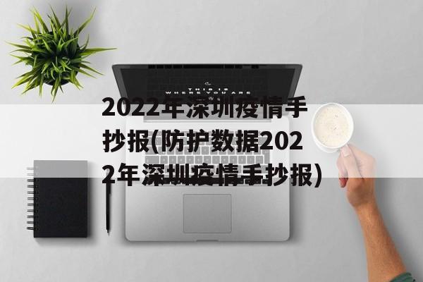 2022年深圳疫情手抄报(防护数据2022年深圳疫情手抄报)