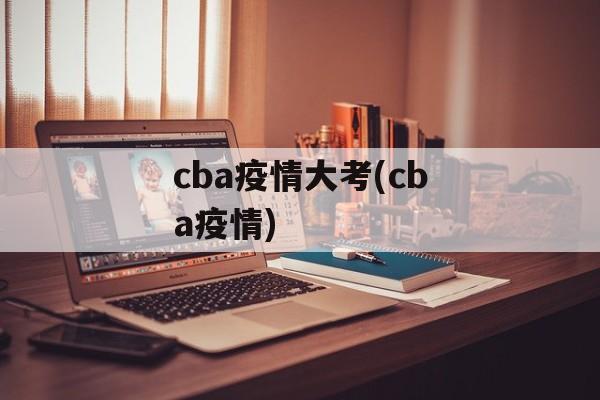 cba疫情大考(cba疫情)