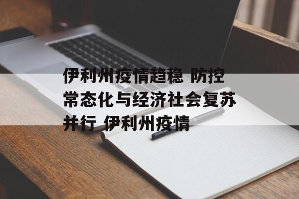伊利州疫情趋稳 防控常态化与经济社会复苏并行 伊利州疫情