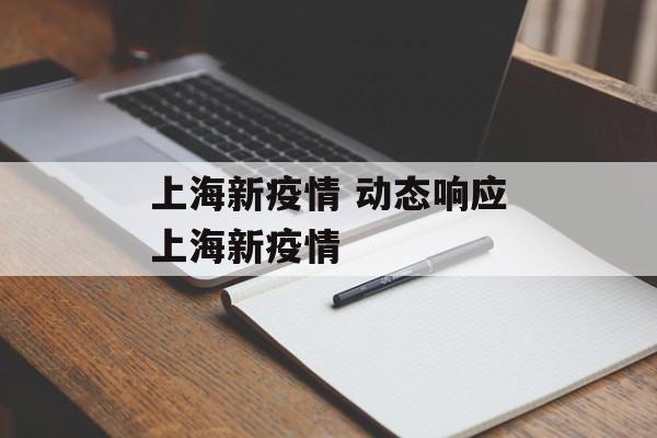 上海新疫情 动态响应上海新疫情