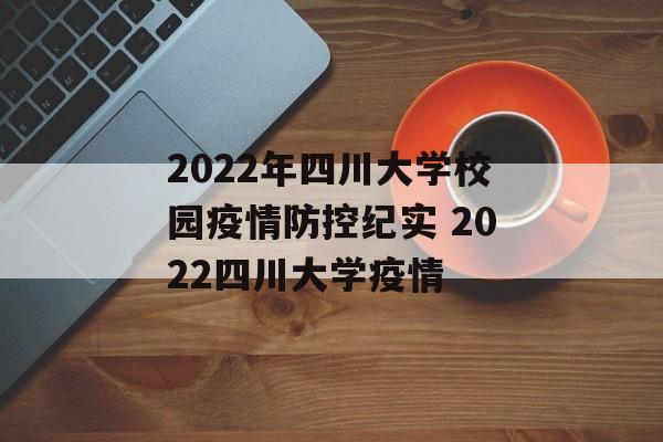 2022年四川大学校园疫情防控纪实 2022四川大学疫情