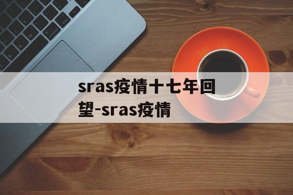 sras疫情十七年回望-sras疫情