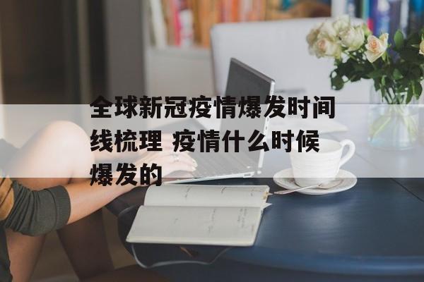 全球新冠疫情爆发时间线梳理 疫情什么时候爆发的