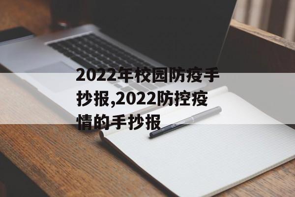 2022年校园防疫手抄报,2022防控疫情的手抄报