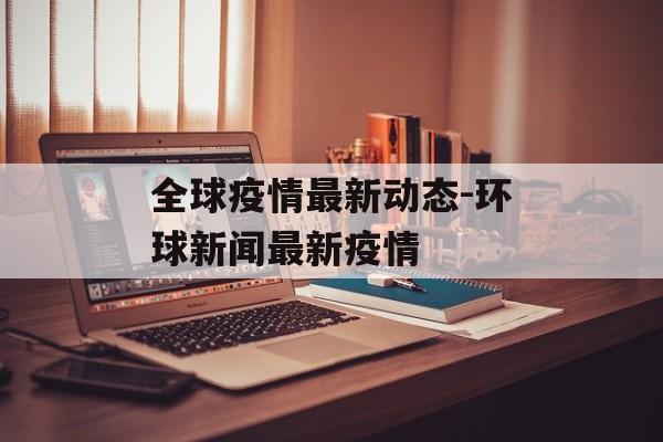 全球疫情最新动态-环球新闻最新疫情