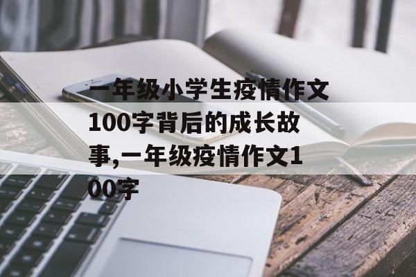 一年级小学生疫情作文100字背后的成长故事,一年级疫情作文100字