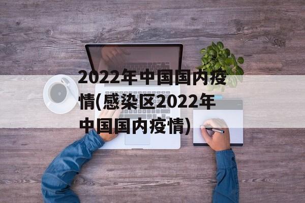 2022年中国国内疫情(感染区2022年中国国内疫情)