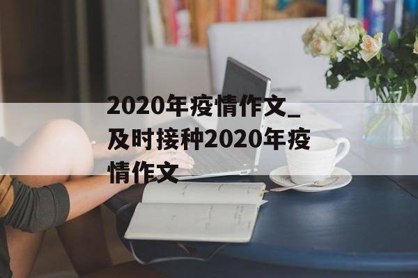 2020年疫情作文_及时接种2020年疫情作文