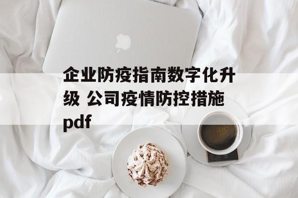 企业防疫指南数字化升级 公司疫情防控措施pdf