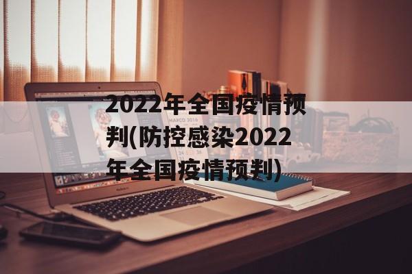 2022年全国疫情预判(防控感染2022年全国疫情预判)